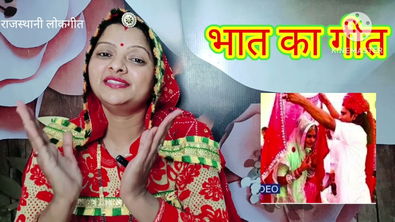 भात गीत Bhat ka geet बीरा थे चाल्या प्रदेश Rajasthani lokgeet शादी में पेरावणी का गीत Manju Kumawat