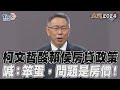 總統政見會／柯文哲酸賴侯房貸政策 喊:笨蛋，問題是房價!｜TVBS新聞@TVBSNEWS01