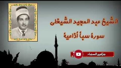 الشيخ عبد المجيد الشيخلي // سورة سبأ // تسجيلات الاذاعة العراقية