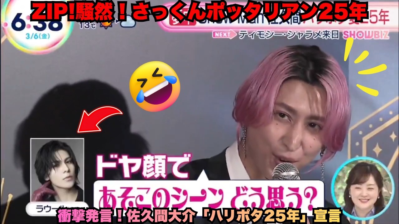 【衝撃発言】Snow Man佐久間大介が生放送でラウールに“先輩マウント”？「俺は25年前からハリー・ポッターを追っている！」と堂々宣言、ZIP!スタジオで明かされたポッタリアン歴25年の情熱とファン
