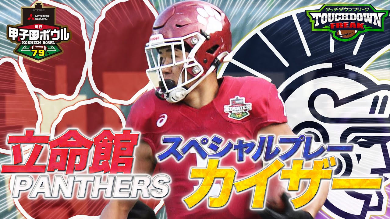 【関西学生アメフト】立命館大学が甲子園ボウルで見せた“スペシャルプレー”を有馬隼人が徹底解説！