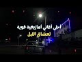 أغاني أمازيغية جد راقية لعشاق السفر الليلي اغاني أمازيغية 