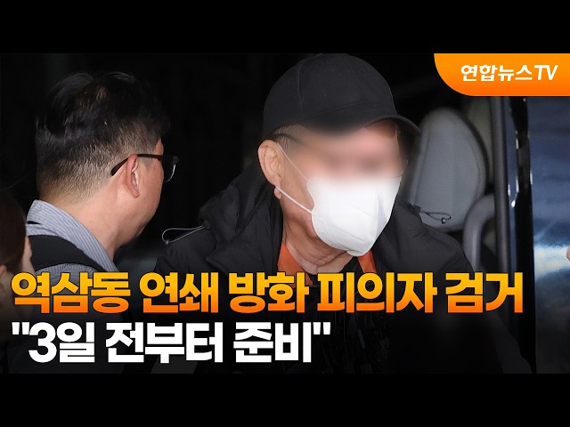 역삼동 연쇄 방화 피의자 검거…"3일 전부터 준비" / 연합뉴스TV (YonhapnewsTV)