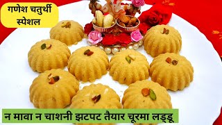 Ganesh Chaturthi Special Recipe || рдХреБрдЫ рд╣реА рд╕рдордп рдореЗрдВ рдмрдирд╛рдПрдВ рдЧрдгреЗрд╢ рдЪрддреБрд░реНрдереА рдХреЗ рд▓рд┐рдП рдЗрддрдиреА рдЯреЗрд╕реНрдЯреА рдорд┐рдард╛рдИ