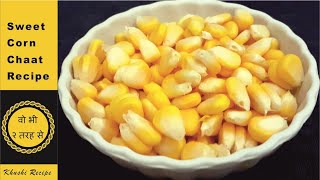 बारिश के मौसम में बनाये हेल्दी स्वीट कॉर्न चाट वो भी 2 तरीके से | sweet corn chaat recipe|corn chaat