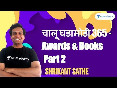 चालू घडामोडी 365 - Awards and Books Part 2 I Shrikant Sathe