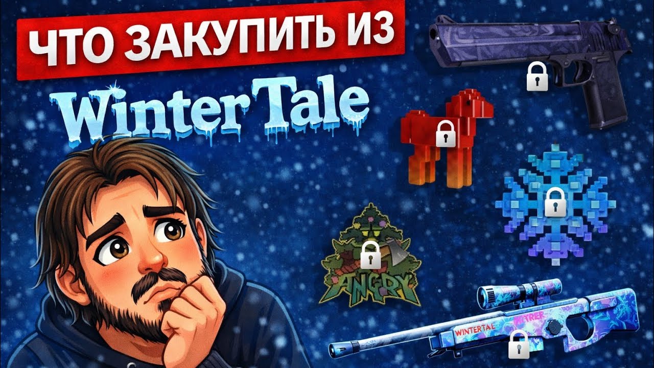 БП WINTER TALE НА РЫНКЕ?! - ЧТО ЗАКУПИТЬ А ЧТО ПРОДАВАТЬ?! 