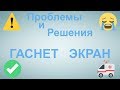 Гаснет экран.(Проблемы и решения)