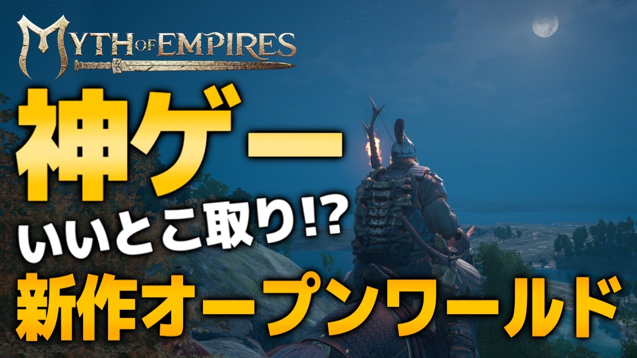 【Myth of Empires】神ゲー！！弥生時代を舞台にした新作オープンワールドサバイバルクラフトゲームをガンガン攻略！！【ミスオブエンパイアーズ】