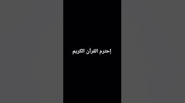 إحترم القرآن الكريم ❤️ #اكسبلور #المصحف #لايك ❤️🕋😍
