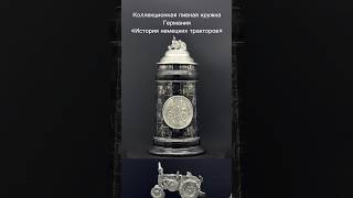 Пивная кружка «Черная коллекционная серия Германия»  История немецких тракторов