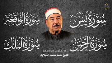 سورة الرزق يس الواقعة الرحمن الملك للشيخ محمد محمود الطبلاوي
