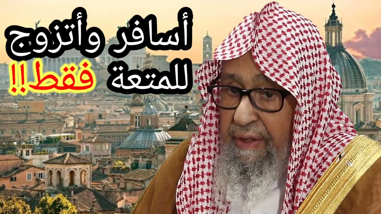السفر إلى بلاد الكفار والزواج هناك عرفيا / فضيلة الشيخ صالح الفوزان حفظه الله