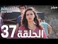لا أحد يعلم الحلقة 37 Atv عربي Kimse Bilmez لا أحد يعلم الحلقة 37 Atv عربي Kimse Bilmez