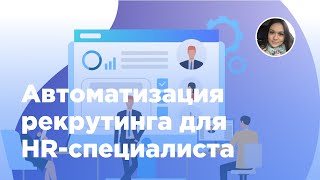 Автоматизация рекрутинга для HR-специалиста в Битрикс24 (Вебфлай)