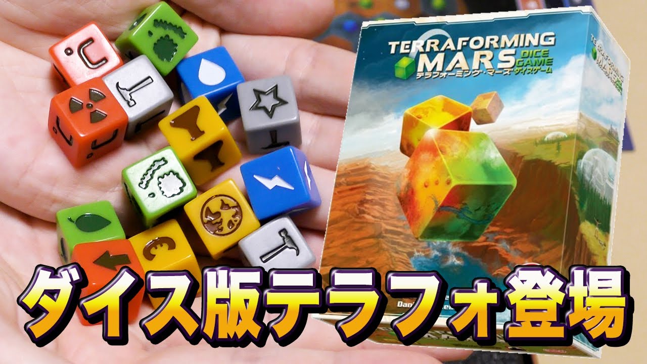 テラフォーミング・マーズ ダイスゲーム 完全日本語版 テラ 