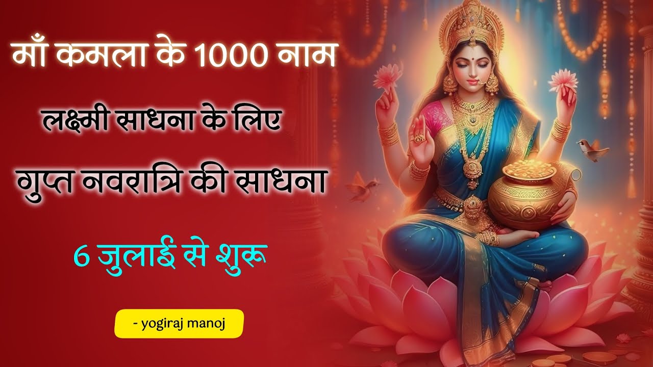 देवी कमला के 1000 नाम ।कमला सहत्रनामवाली । लक्ष्मी साधना के लिए  by 