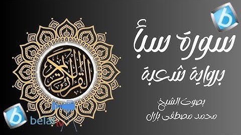 سورة سبأ برواية شعبة بن عياش للشيخ محمد مصطفى بلال