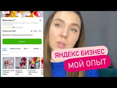 Яндекс Бизнес - Стоит Ли Подключать Мой Опыт