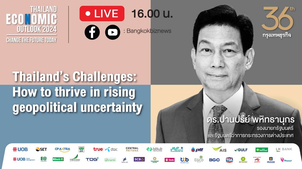 Live 36 ปี กรุงเทพธุรกิจ Thailand Economic Outlook 2024 Change the