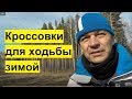 Кроссовки для бега зимой | Зимние кроссовки для спортивной ходьбы