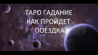 видео Беременность и поездки