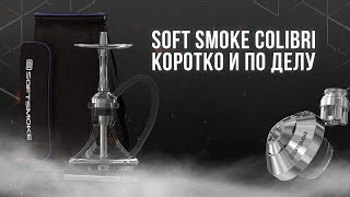 ОБЗОР КАЛЬЯНА SOFT SMOKE COLIBRI | КОРОТКО И ПО ДЕЛУ screenshot 4