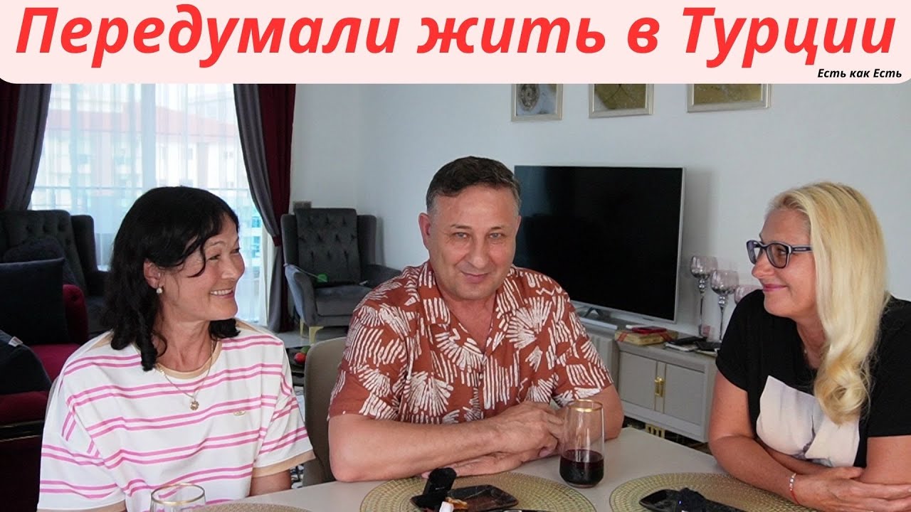 На пенсию в Турции не прожить!? I Решили оставить квартиру как дачу I ...