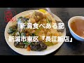 【新潟市食べある記】東区の老舗中華料理店で美味い炒飯食べて来た！
