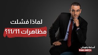 أسامة جاويش يكشف أسباب فشل مظاهرات 11/11