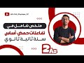 سنة 2 ثانوي  الملخص الشامل لوحدة تعيين كمية المادة عن طريق المعايرة أحماض و أسس
