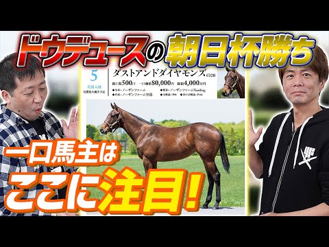 【一口馬主】2021朝日杯勝ちドウデュースと2020グレナディアガーズの一口馬主的共通点をピックアップしていく【節約大全】Vol.613