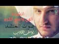 تصميم انشودة الهي واسع الكرم بصوت المنشد يوسف الايوب HD