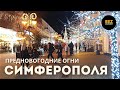 Предновогодний Симферополь, прогулка без комментариев / New Year lights of Simferopol