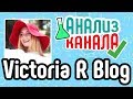 Анализ бьюти канала &quot;Victoria R Blog&quot;. Аудит YouTube канала про причёски.