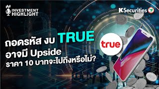 ถอดรหัส งบ TRUE อาจมี Upside ราคา 10 บาทจะไปถึงหรือไม่