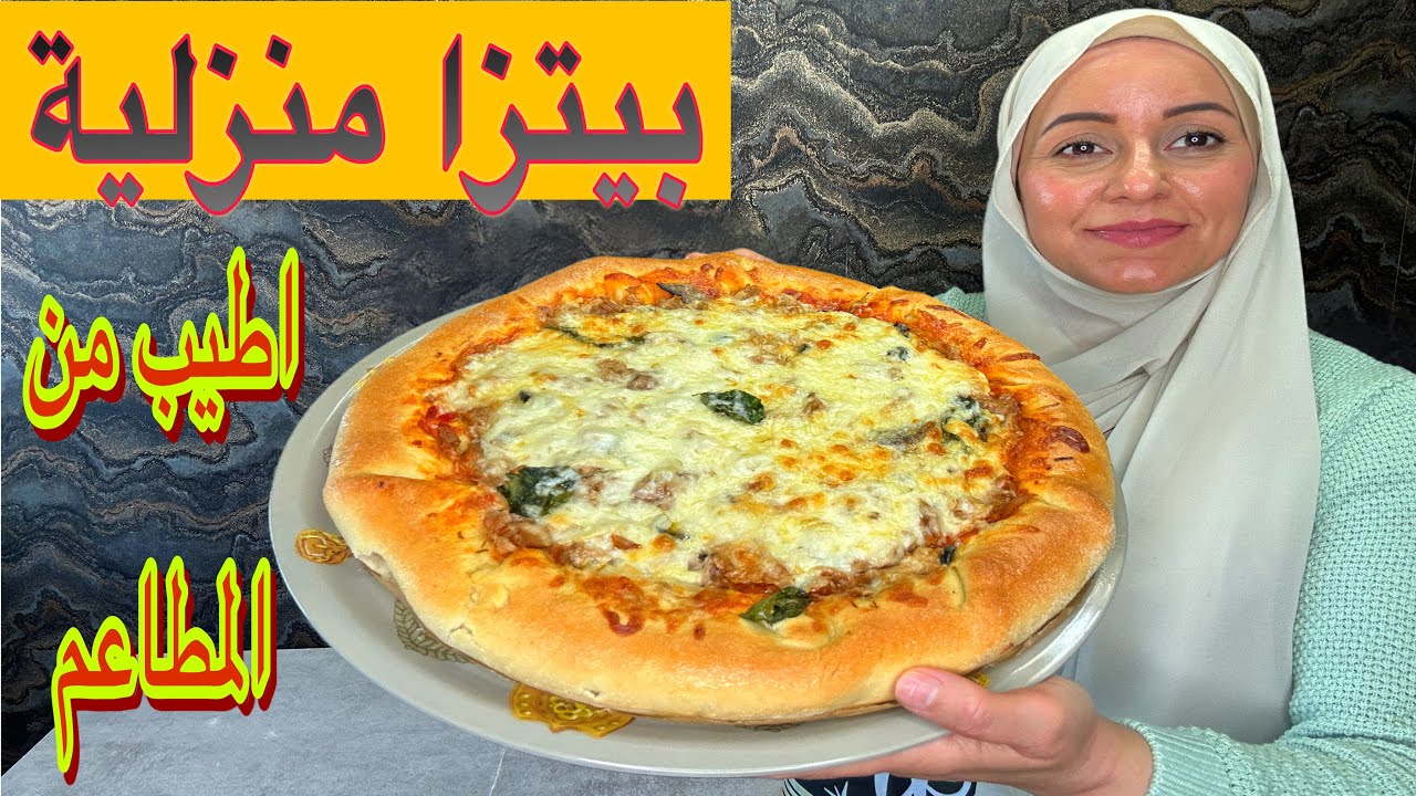 بيتزا محشية الاطراف العجينة بطريقة سهلة وسريعة اطيب من بيتزا المطاعم
