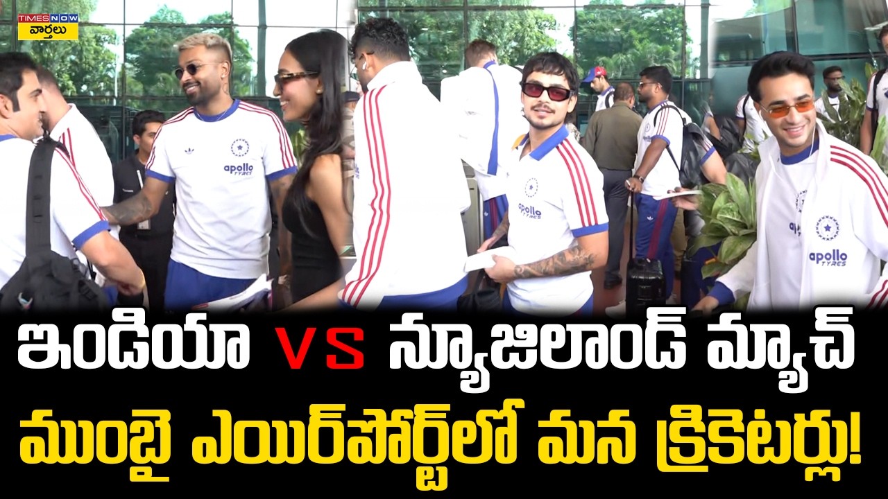 India Cricketers and Families at Mumbai Airport || ముంబై ఎయిర్‌పోర్ట్‌లో టీమ్ ఇండియా | Hardik Pandya