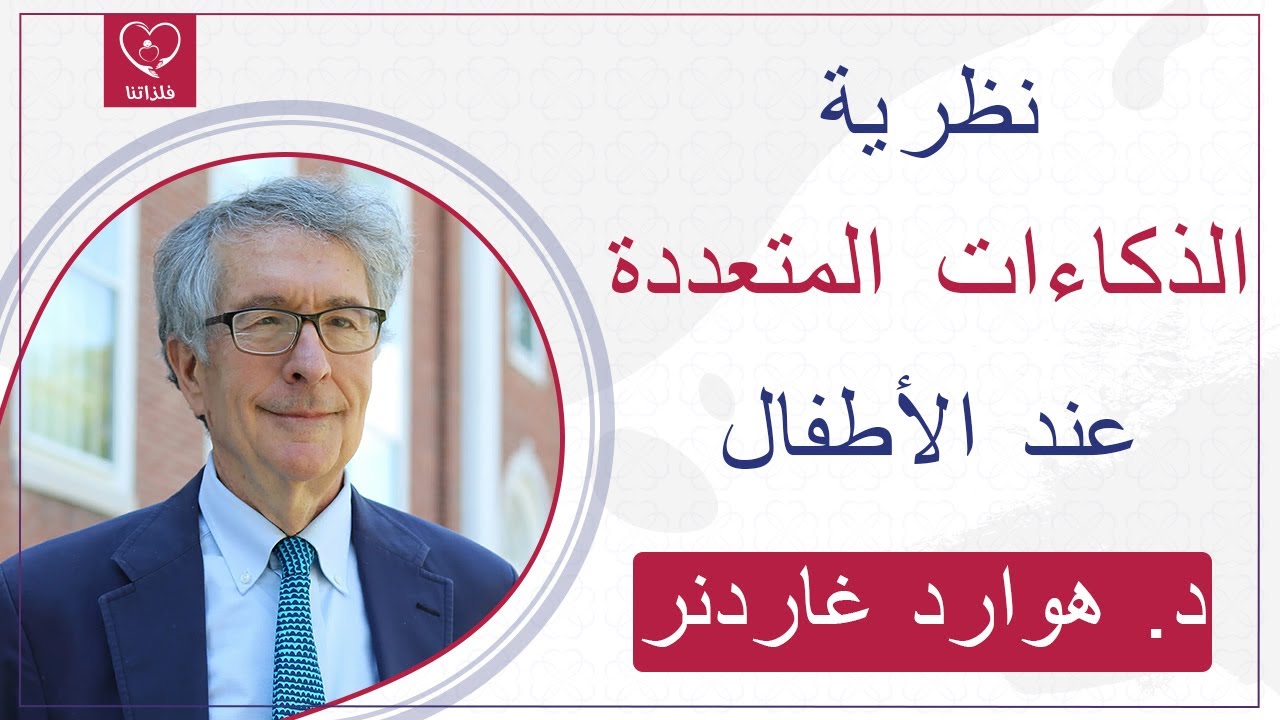 أبرز  ٩ نقاط في نظرية الذكاءات المتعددة عند الأطفال، د. هوارد غاردنر | مترجم