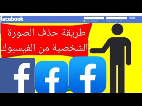 طريقة حذف صورة الشخصية علـّۓ الفيس بوك سهلة بدقيقة 😀