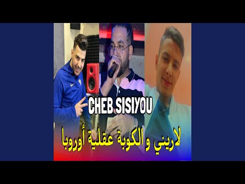 لاريني و الكوبة عقلية اوروبا 