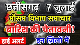 Chhattisgarh Mausam 7 July 2023 : छत्तीसगढ़ का मौसम आज का मौसम मौसम की जानकारी Raipur Weather Today