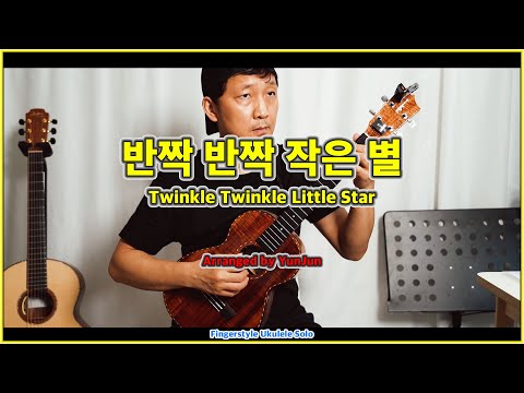 반짝반짝 작은별 - [바리톤]