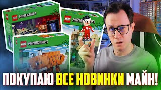 видео: Я ХОЧУ ЭТИ НОВИНКИ LEGO MINECRAFT 2026 картинка: Я ХОЧУ ЭТИ НОВИНКИ LEGO MINECRAFT 2026