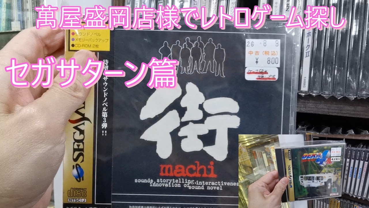 4. Hunting for Retro Games at Yorozuya Morioka Store (Sega Saturn