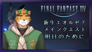 【土曜冒険譚！】新生2.0も最終局面かもー！？【宍虎針一/ケモノ系VTuber　FF14新生2.0】