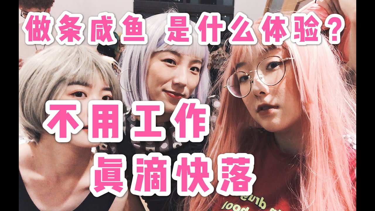 无业游民的废柴生活 vlog.1 - YouTube