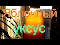 Как приготовить яблочный уксус. Конечный этап.