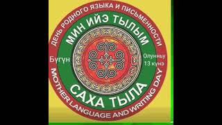 Видео Ивановой Е.А. "Төрөөбүт тыл" С.Данилов тыллара. М.Пестряков матыыба, ыллыыр М. Пестряков