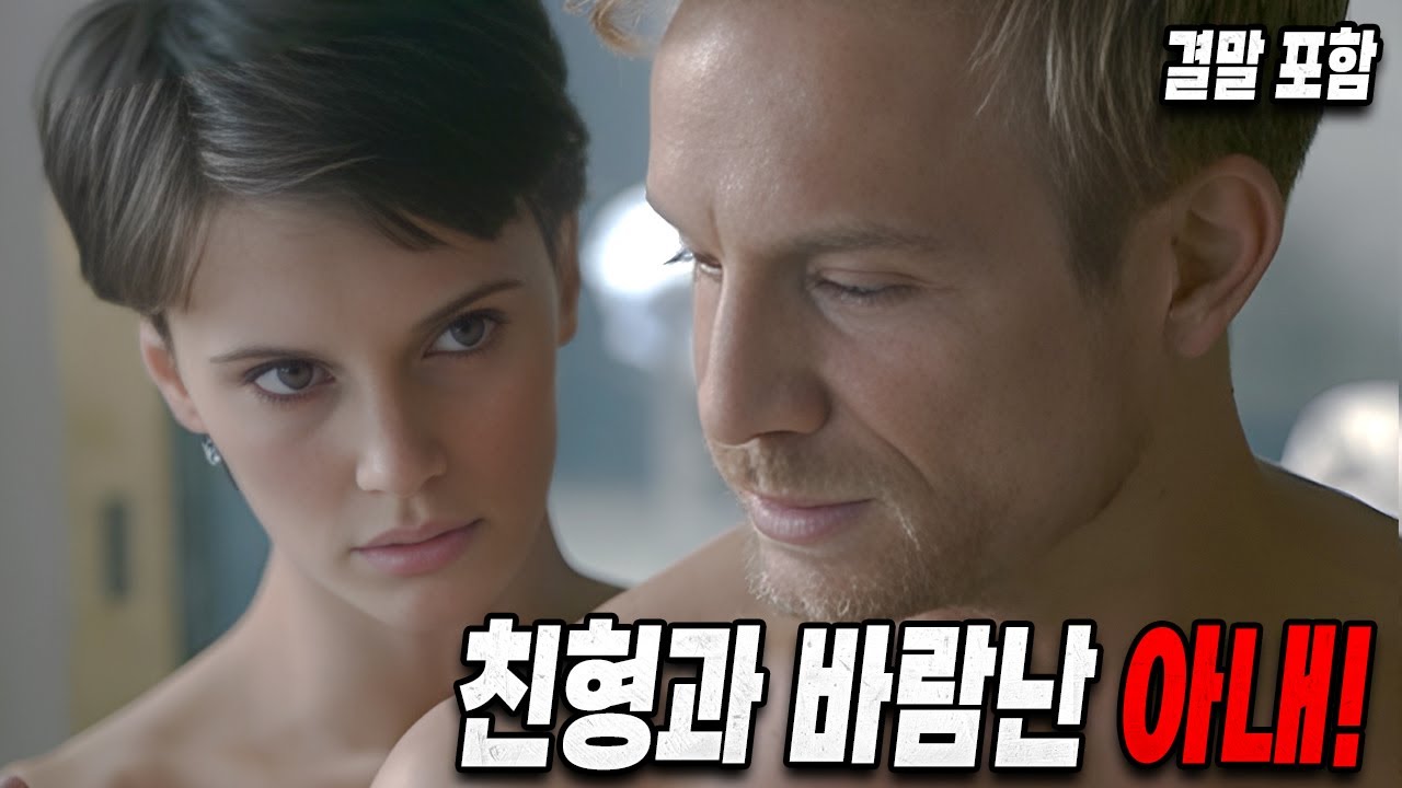 남편의 쌍둥이 형과 불륜을 저지르는 아내의 충격적인 결말  [결말포함/영화리뷰]